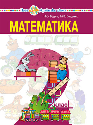 cover image of "Математика" підручник для 2 класу закладів загальної середньої освіти